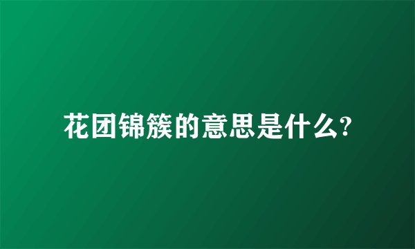 花团锦簇的意思是什么?