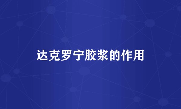 达克罗宁胶浆的作用