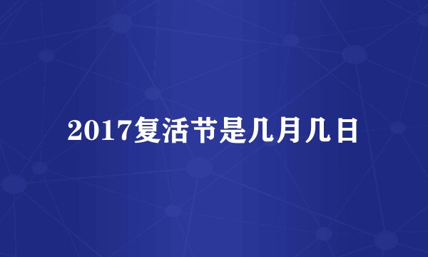 2017复活节是几月几日