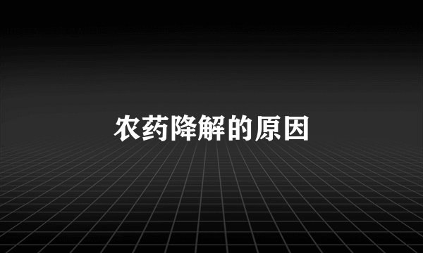 农药降解的原因