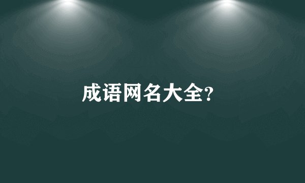 成语网名大全？