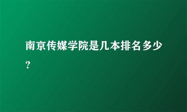 南京传媒学院是几本排名多少？