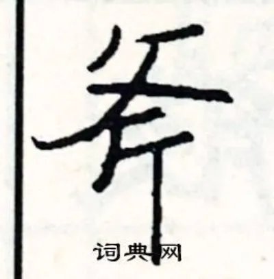 斧组词_斧字怎么组词_斧组词有哪些_带斧字的词语