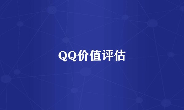 QQ价值评估