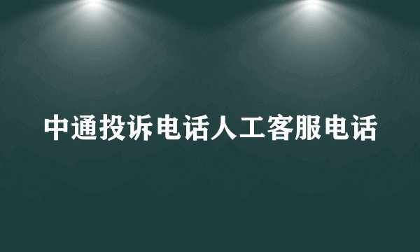 中通投诉电话人工客服电话