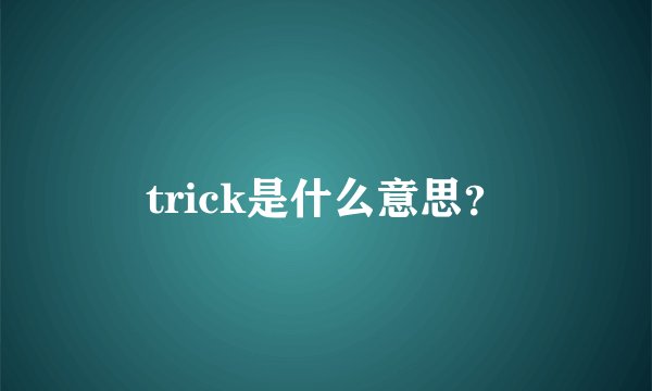 trick是什么意思？