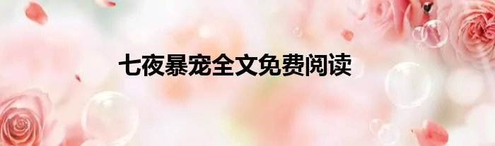 七夜暴宠全文免费阅读