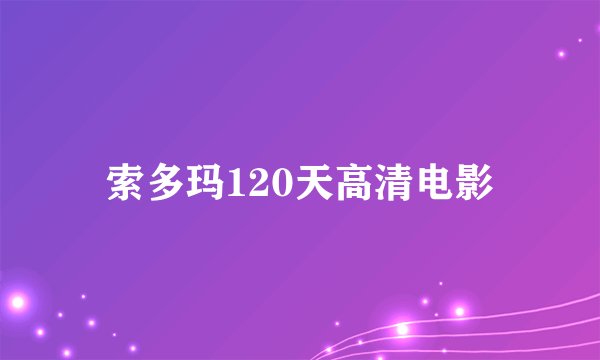 索多玛120天高清电影
