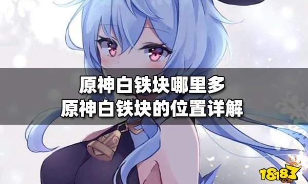 原神白铁块哪里多 原神白铁块的位置详解