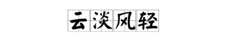云淡风轻是什么意思？