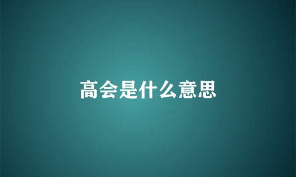 高会是什么意思