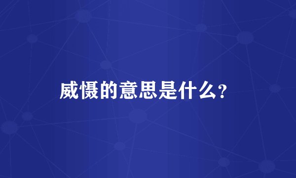 威慑的意思是什么？