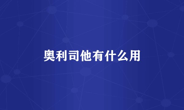 奥利司他有什么用