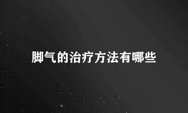 脚气的治疗方法有哪些