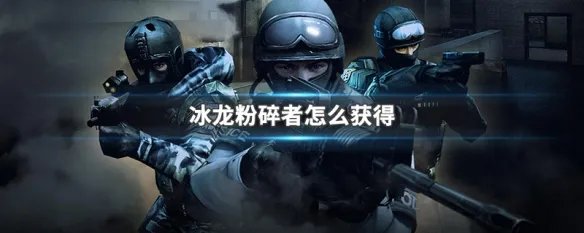 冰龙粉碎者怎么获得