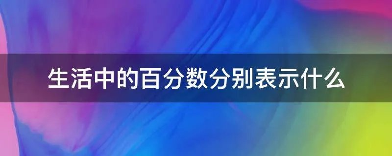 生活中的百分数分别表示什么