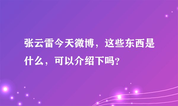 张云雷今天微博，这些东西是什么，可以介绍下吗？