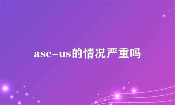 asc-us的情况严重吗