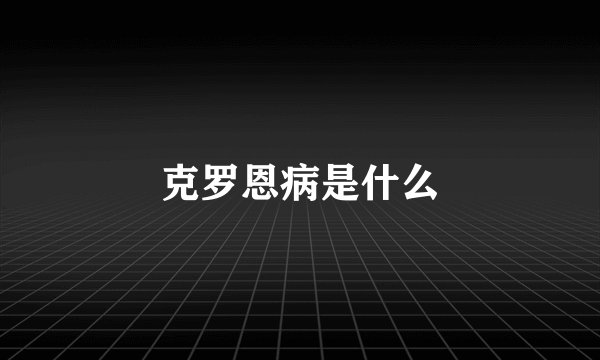 克罗恩病是什么