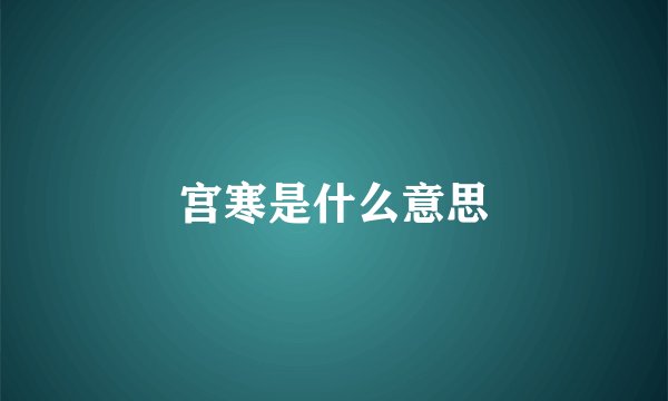 宫寒是什么意思