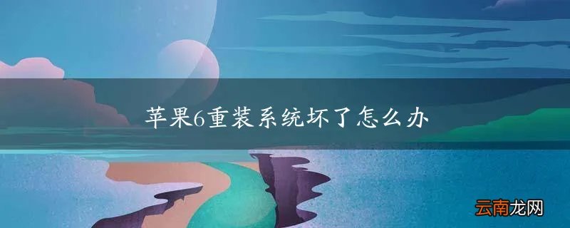 苹果6重装系统坏了怎么办