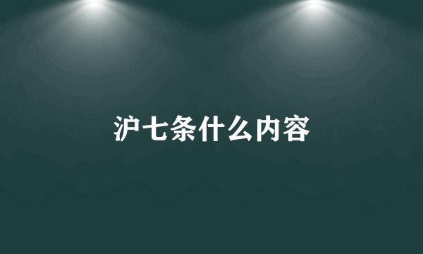 沪七条什么内容