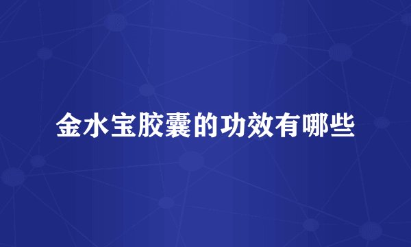 金水宝胶囊的功效有哪些