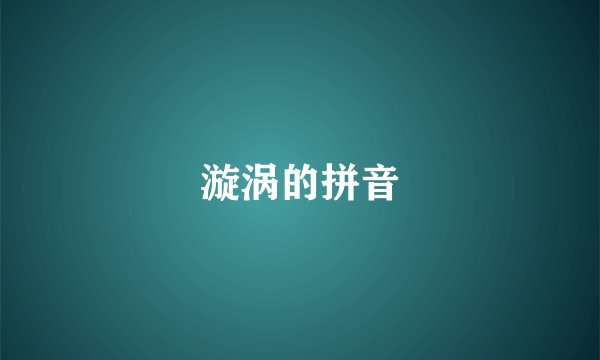 漩涡的拼音