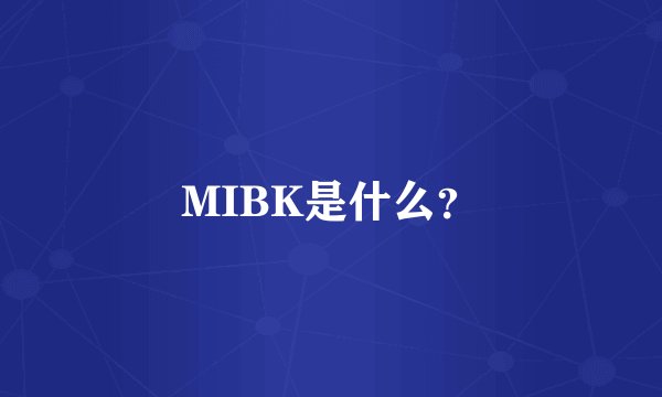 MIBK是什么？