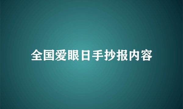 全国爱眼日手抄报内容