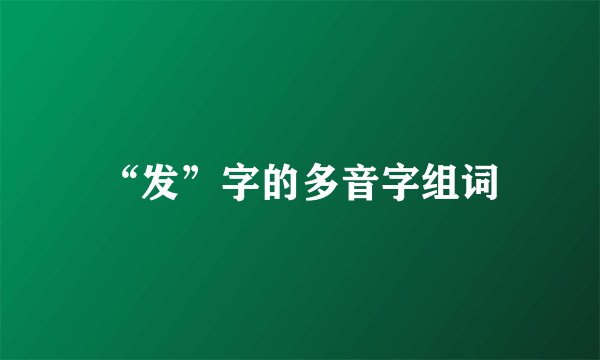 “发”字的多音字组词