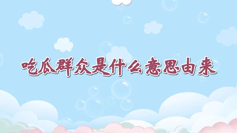 吃瓜群众是什么意思由来