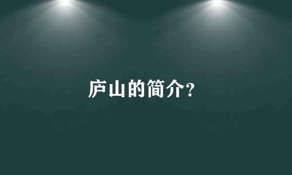庐山的简介？