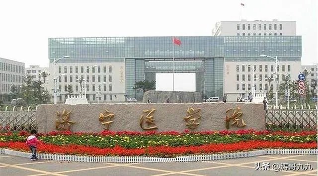 山东济宁医学院怎么样？