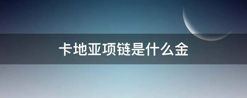 卡地亚项链是什么金