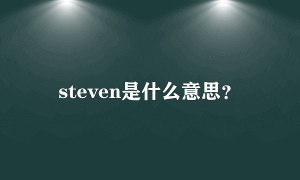 steven是什么意思？