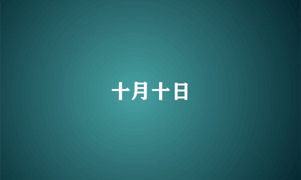 十月十日