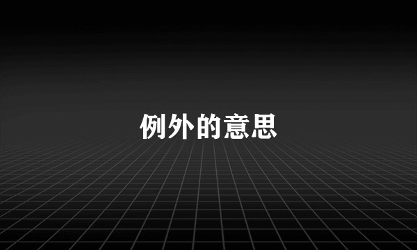 例外的意思