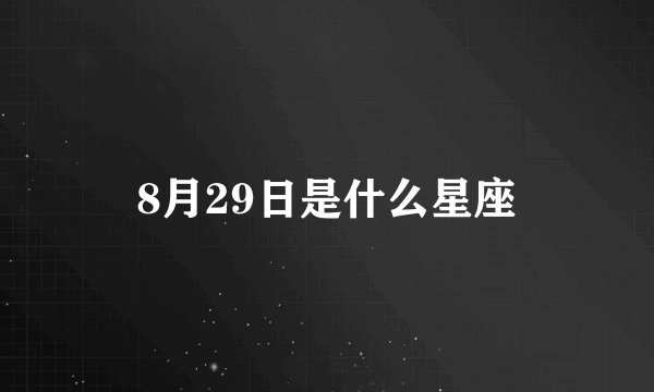 8月29日是什么星座
