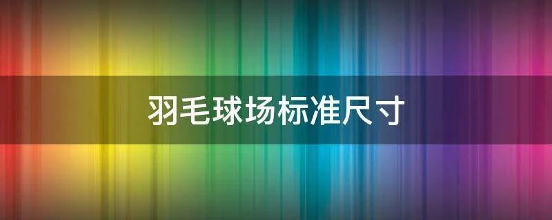 羽毛球场标准尺寸