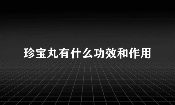 珍宝丸有什么功效和作用
