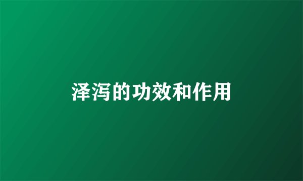 泽泻的功效和作用