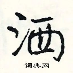 洒组词_洒字怎么组词_洒组词有哪些_带洒字的词语