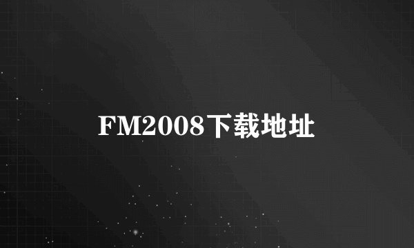 FM2008下载地址