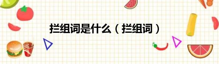 拦组词是什么（拦组词）