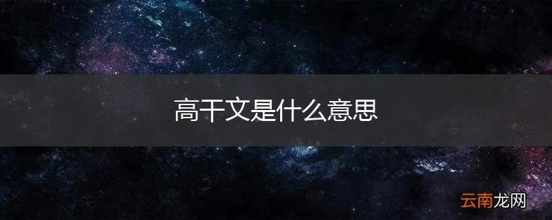 高干文是什么意思