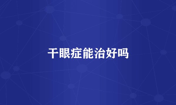 干眼症能治好吗