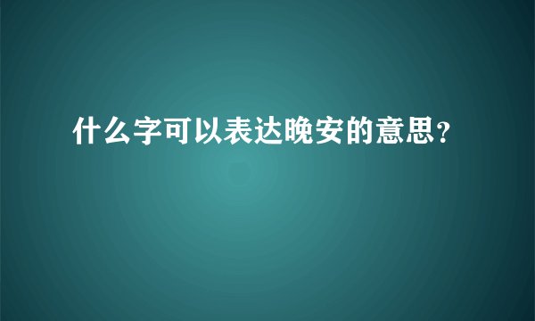 什么字可以表达晚安的意思？