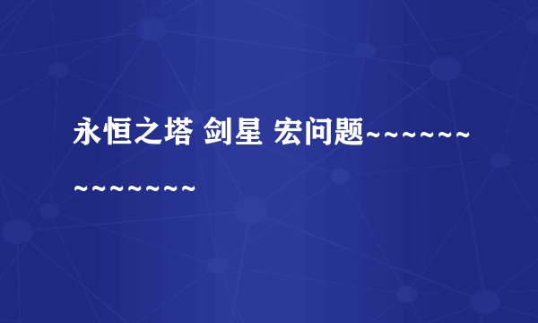 永恒之塔 剑星 宏问题~~~~~~~~~~~~~