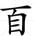 百加一笔能变成什么字？